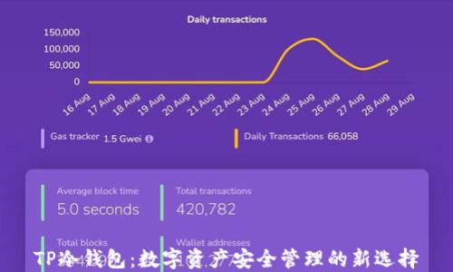 
TP冷钱包：数字资产安全管理的新选择