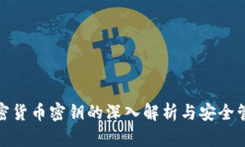 加密货币密钥的深入解析与安全管理