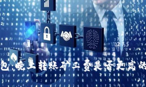 TP钱包：晚上转账矿工费是否更高的真相