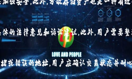 如何找回TP钱包中的被盗资产

关键词：TP钱包, 资产被盗, 找回方法

content
引言
TP钱包作为一种数字资产管理工具，为用户提供了对加密货币的存储、转账和管理等多种功能。然而，与网络安全相关的问题时常困扰着加密货币用户，其中之一便是钱包资产的盗窃。这种局面无疑对用户的资产安全造成了严重威胁，也引发了人们对如何找回被盗资产的广泛关注。

TP钱包的安全性分析
在探讨如何找回被盗资产之前，首先需要了解TP钱包的安全性及其可能面临的威胁。TP钱包采用了多重加密和Seed Phrase备份等方式来保护用户资产。然而，用户的安全意识和操作习惯也是影响资产安全的重要因素。
许多用户在使用TP钱包时，可能会因为不谨慎的操作，如点击不明链接或下载恶意软件，而导致其资产被盗。此外，若未妥善保存Seed Phrase或密码，则在钱包恢复时也可能面临风险。因此，提高安全意识，防止被盗是最重要的一步。

资产被盗后应采取的第一步措施
一旦发现TP钱包中的资产被盗，用户应立即采取措施进行应对。首先，停止所有与当前钱包相关的操作，确保没有进一步的损失。接下来，用户需要更改钱包的密码以及与该钱包相关联的任何账户密码，以防止黑客继续进行其他操作。
同时，用户还应确保清除计算机、手机或其他设备上的任何恶意软件。可以通过安装并运行可靠的安全软件进行检测与清理。此外，联系TP钱包客服，寻求协助也是非常必要的，通过官方渠道获取帮助能够避免误导和新的损失。

如何尝试找回被盗资产
在采取了初步的安全措施后，用户可以考虑以下几种方法尝试找回被盗资产：
h4联系交易所/h4
如果资产是在交易所进行的交易中被盗，用户应立即联系相应的交易所，提供被盗资产的详细信息和交易记录，交易所有可能会协助追踪被盗资产的去向，并提供处理方案。

h4利用区块链追踪工具/h4
用户也可以利用区块链上的追踪工具，查看被盗资产的流向。许多区块链浏览器提供这种功能，用户可以输入被盗币种的合约地址，查看其转账记录。通过追踪资金流向，有可能找到黑客的其他钱包，从而进一步获取信息。

h4法律途径/h4
如果用户的资产被盗金额较大且无法通过其他手段找回，咨询律师并考虑通过法律手段进行维权也是一种选择。法律途径可能涉及到跨国界的问题，用户需要确保在法律上有充分的证据和支持。

完善个人资产安全防护措施
为了防止未来再次遭受资产盗窃，用户需要对其使用TP钱包的习惯进行反思并加以改善。以下是一些实用的安全建议：
h4加强密码管理/h4
使用强密码并定期更新，绝对避免使用容易被猜测的简单密码。同时，使用密码管理工具来生成和存储复杂密码，以提高安全性。

h4启用双重验证/h4
许多数字钱包和交易所提供双重验证功能。通过启用此功能，在每次登录和进行重要交易时，用户需要提供额外的身份验证信息，从而进一步加强安全性。

h4定期备份钱包信息/h4
保持Seed Phrase和私钥的定期备份是防止丢失和被盗的重要步骤。将备份信息保存在安全的地方，比如使用硬件钱包，避免在互联网连接的设备上存储。

总结
TP钱包中的资产被盗虽然让人沮丧，但采取适当的措施后，仍有可能找回部分或全部资产。用户需要增强安全意识，从操作习惯到密码管理以及设备安全，全面提升防护水平。同时，面对被盗资产的问题，要及时采取行动，寻求专业帮助，尽量减少损失。
/content

可能相关的问题及详细介绍

h4问题1: 如何确保TP钱包的安全性？/h4
确保TP钱包的安全性，用户可以从多个方面着手。首先，选择官方渠道下载TP钱包，避免从非正规渠道获取，确保软件的真实性和安全性。其次，启用所有可用的安全功能，例如双重验证。再者，实施良好的密码管理习惯，使用生成的且复杂的密码，并定期变更。此外，用户应定期备份钱包并妥善存放Seed Phrase与私钥，千万不可将这些信息保存在不安全的地方。最后，定期检查设备安全状态，使用防病毒软件和防火墙来保护设备不受恶意程序影响。

h4问题2: 被盗资产是否有机会得到追回？/h4
被盗资产能否追回，往往与多种因素有关，包括盗窃手法、资产种类和追踪能力等。在某些情况下，如果通过交易所进行了转账，交易所可能会协助找回资产。对于一些恶意软件，可能会采集用户数据，并记录下被盗资产的去向。使用区块链的透明性，用户可以进行追踪，联系执法机关协助调查。然而，追回被盗资产并不容易，成功率取决于不同环节的操作，所以用户应保持务实的心态。

h4问题3: 如何防止钱包资产被盗？/h4
要防止钱包资产被盗，最重要的是提升安全意识。用户需确保TP钱包以安全的方式使用，避免连接到不安全的网络及下载不明软件。采取适当的安全措施，确保密码复杂并定期更改，同时使用双重验证来加强安全。此外，分散存储资产也是一种有效的方法，避免将大部分资产集中在一个钱包中。用户还应定期更新钱包和设备的安全软件，以修补可能的安全漏洞。

h4问题4: 办理虚拟货币的法律保护需要知道哪些信息？/h4
在涉及虚拟货币的法律保护时，用户需了解相关法律法规，这些法律可能因地区和国家而异。用户应掌握自己所在地区的虚拟货币相关法律知识，了解如何合法维权。最好是咨询专业的法律人士，获取具体的法律意见和诉讼建议。此外，用户需要整理和保存交易记录和相关证据，以支持后续的法律程序。在必要时，联系执法机关以求助也是一种选择，特别是在涉及重大金额的案件时。

h4问题5: TP钱包有哪些常见的使用问题和解决办法？/h4
TP钱包用户在使用过程中常常会遇到问题，如无法登录、资产未到账、转账超时等。对于无法登录的问题，检查密码是否正确，账号是否被锁定，必要时可通过客服寻求帮助。资产未到账可能是由于网络拥堵或错误的地址，用户应确认交易状态并耐心等待，或直接联系客服确认。转账超时的案例中，检查是否满足区块链网络配置，若确实持久无果，及时联系官方技术支持，解决账户问题。