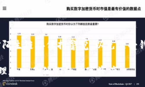 :
中国TP钱包官方指南：全方位解析与使用技巧


TP钱包, 数字钱包, 加密货币
/guanjianci

一、什么是TP钱包？
TP钱包是一款支持多种数字资产管理的移动端钱包，旨在为用户提供一个安全、简单、高效的加密货币管理工具。它不仅支持主流的数字资产，如比特币、以太坊等，还包括一些较小众的代币，旨在为用户提供多样化的投资选择。TP钱包通过去中心化技术保障用户资产的安全，用户可以完全控制自己的私钥，避免中心化平台的潜在风险。

二、TP钱包的主要功能
TP钱包提供了一系列强大的功能，以下是其主要特点：
ul
    li资产管理：用户可以方便地管理多种不同类型的数字资产，包括但不限于主流加密货币和ERC20代币。/li
    li安全性：TP钱包采用高标准的安全策略，如私钥本地存储、密码设置和指纹解锁等，保障用户的资产安全。/li
    li去中心化交易：用户可以通过TP钱包在不同的去中心化交易平台上进行交易，有效降低交易成本，迅速完成资产流转。/li
    liDApp支持：TP钱包支持多种去中心化应用（DApp），用户可以方便地访问和使用各种基于区块链技术的应用。/li
    li跨链功能：TP钱包还提供跨链技术，用户可以在不同类型的区块链网络之间进行资产转移。/li
/ul

三、如何安装和注册TP钱包？
安装和注册TP钱包的过程十分简单，用户只需按照以下步骤操作：
ol
    li在手机应用商店中搜索“TP钱包”并下载该应用程序，支持iOS和Android平台。/li
    li安装完成后，打开应用程序，选择“新用户注册”。/li
    li系统会提示您设置一个强密码，建议使用字母、数字和特殊符号的组合，以增强安全性。/li
    li注册完成后，用户将获得一个助记词，务必将其记录并妥善保存，助记词是恢复钱包的唯一途径。/li
/ol

四、TP钱包的使用技巧
为了更好地使用TP钱包，用户可以参考以下一些使用技巧：
ul
    li定期备份助记词和私钥：定期备份钱包的助记词和私钥非常重要，以防手机丢失或损坏导致资产无法恢复。/li
    li开启双重认证：为了增强安全性，建议在TP钱包中开启双重认证功能，增加账户的安全性。/li
    li定期更新应用程序：及时更新TP钱包的应用程序以获取最新的安全补丁和功能。/li
    li小额试用：在使用新功能或进行大额交易时，建议先进行小额试用，确保功能正常。/li
/ul

五、TP钱包的安全性分析
安全性是用户在选择数字钱包时最为关注的因素之一。TP钱包采取了多种安全措施来保障用户资产的安全，如下所述：
ul
    li私钥本地存储：用户的私钥不会上传到服务器，而是保存在本地设备中，减少了被黑客盗取的风险。/li
    li多重签名功能：用户可以设置多重签名来进一步加强账户的安全性，防止单一设备丢失导致资产被盗。/li
    li实时监控和报警：TP钱包提供实时监控功能，如发现异常交易会及时提醒用户。/li
    li定期安全审核：TP钱包团队会定期对钱包进行安全审核，识别系统漏洞并进行修复。/li
/ul

六、常见问题解答

h4问题1：TP钱包是否支持多种币种？/h4
是的，TP钱包支持多种加密货币和代币，包括比特币、以太坊、莱特币以及各种ERC20和其他类型代币。用户可以在同一个平台内轻松管理不同的数字资产，方便了投资和交易。

h4问题2：如何恢复TP钱包？/h4
如果用户不慎丢失了手机或者被盗，可以通过助记词恢复TP钱包。用户在重新下载TP钱包后，选择“恢复钱包”，输入助记词即可恢复。重要的是，确保助记词未被他人获取，以免资产被盗。

h4问题3：TP钱包如何保证资金安全？/h4
TP钱包通过私钥本地存储、双重认证和实时监控等多种安全措施来保证用户的资金安全。此外，用户进行大额交易前可以启用多重签名，以确保资产不会因为设备问题而被盗取。

h4问题4：TP钱包的交易费用是多少？/h4
TP钱包的交易费用通常由网络费用决定，具体费用会因网络拥堵程度有所不同。用户在进行交易时可以查看并手动调整手续费，以平衡交易速度和成本。

h4问题5：如何保证TP钱包的安全性？/h4
为了保证TP钱包的安全性，建议用户定期备份助记词，开启双重认证功能，及时更新应用程序，并避免在不安全的网络环境下进行交易。此外，建议用户对陌生链接保持警觉，以免遭受钓鱼攻击。

总结而言，TP钱包是一个用户友好的数字钱包选择，集合了安全性、便利性和支持多种货币等多重优势。通过合理的使用和保护措施，用户可以在这里管理和交易他们的数字资产。