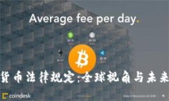 加密货币法律规定：全球