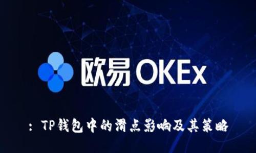: TP钱包中的滑点影响及其策略