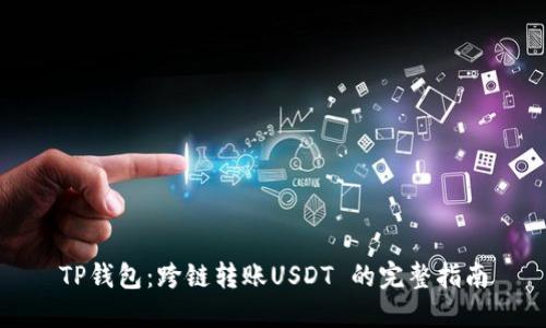 TP钱包：跨链转账USDT 的完整指南