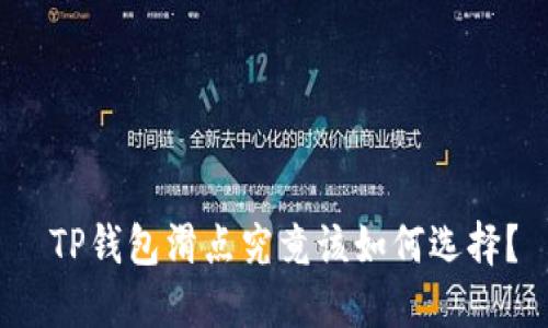  TP钱包滑点究竟该如何选择？