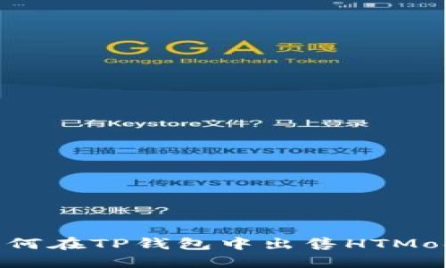 如何在TP钱包中出售HTMoon