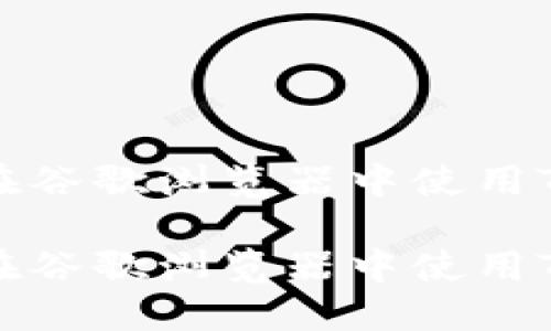 如何在谷歌浏览器中使用TP钱包

如何在谷歌浏览器中使用TP钱包