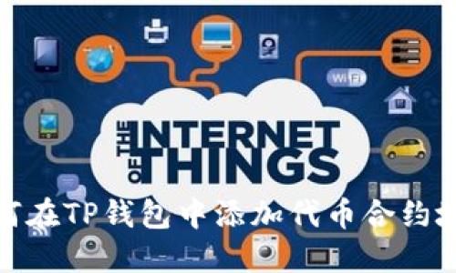 如何在TP钱包中添加代币合约地址