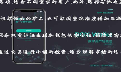 bibiao加密货币挖矿详解：新手指南与常见问题/bibiao
加密货币, 挖矿, 区块链/guanjianci

加密货币是数字货币的一种，依赖于区块链技术而存在。挖矿是加密货币生态系统中的一项核心活动，旨在通过解密复杂的数学题来验证交易、维护网络安全并生成新的代币。在本篇文章中，我们将深入探讨加密货币挖矿的流程、方法、相关的技术，以及对新手的建议。文章末尾，我们将解答几个常见的挖矿相关问题，希望能帮助有志于进入这个领域的人们。

什么是加密货币挖矿？
加密货币挖矿是一个使用计算机处理能力进行的复杂算法计算过程，目的是确保区块链网络正常运转。这一过程中，矿工们需要通过解决加密算法来验证和确认网络中的交易，把这些交易记录打包成