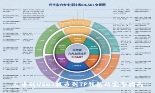 :
火币的USDT提币到TP钱包的完整指南