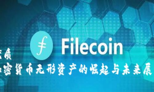 优质
加密货币无形资产的崛起与未来展望