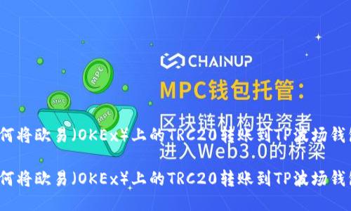 如何将欧易（OKEx）上的TRC20转账到TP波场钱包？

如何将欧易（OKEx）上的TRC20转账到TP波场钱包？