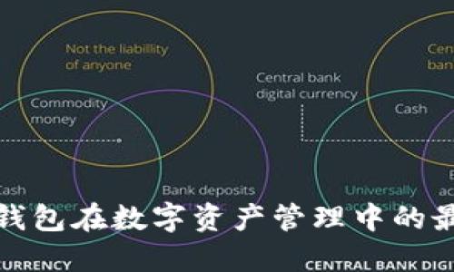 探讨TP钱包在数字资产管理中的最新动态