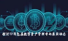 探讨TP钱包在数字资产管理