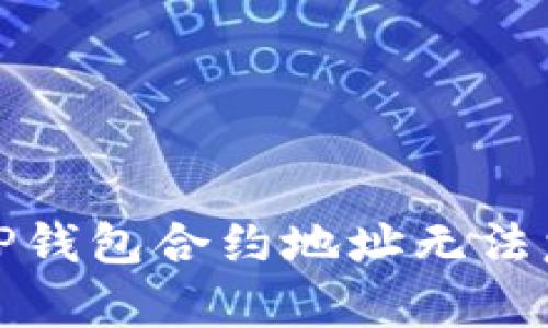 如何解决TP钱包合约地址无法复制的问题