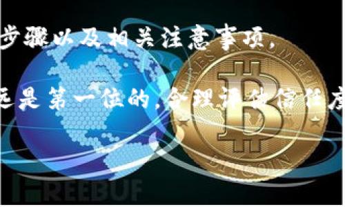 : 如何在TP钱包中取消波场链的授权？

TP钱包, 波场链, 授权取消/guanjianci

---

引言
TP钱包是一款受欢迎的数字资产管理工具，支持多种区块链资产的存储与交易。在使用TP钱包进行波场（Tron）链上的操作时，用户常常需要授权DApp（去中心化应用）访问自己的资产。虽然这种授权对于进行交易或使用特定功能是必不可少的，但在某些情况下，用户可能希望取消这些授权，以保障资产的安全性和隐私。

本文将详细介绍如何在TP钱包中取消波场链的授权，并探讨其中的一些重要概念和步骤。此外，我们还将回答一些用户可能会问的问题，以便更好地帮助大家理解和管理自己的数字资产。

TP钱包简介
TP钱包（TokenPocket Wallet）是一款界面友好、功能丰富的移动端钱包，用户可通过它安全地管理各类区块链资产。TP钱包支持多种主流区块链，其中波场链因其快速的交易确认时间和低廉的交易费用而受到许多用户的青睐。

在TP钱包中，用户不仅可以进行基本的资产存储与转账操作，还可以通过授权DApp进行借贷、交易等复杂操作。这种授权机制虽然方便了用户的操作，但同时也为用户的资产安全带来了潜在风险。因此，掌握如何取消授权对于用户来说至关重要。

取消波场链授权的步骤
在TP钱包中，取消波场链的授权通常可以通过以下几个步骤完成：
ol
listrong打开TP钱包/strong：首先，用户需要打开自己的TP钱包应用，并确保已成功登录。在进入钱包主界面后，用户可以看到自己拥有的各种数字资产。/li
listrong进入资产管理界面/strong：在主界面中，点击“资产”选项，进入资产管理页面。在此页面中，用户可以查看自己持有的所有资产，包括波场链上的TRX及其他基础Token。/li
listrong选择波场链资产/strong：找到并选择要取消授权的波场链资产，点击进入该资产的详情页面。/li
listrong查看授权情况/strong：在资产详情页面中，将看到“授权管理”或“DApp授权”选项，点击进入后，用户可以查看已授权的DApp列表。/li
listrong选择要取消的授权/strong：在已授权的DApp列表中找到希望取消授权的DApp，点击该DApp旁的“取消授权”按钮。/li
listrong确认取消授权/strong：系统会弹出确认窗口，用户需要确认是否要取消该DApp的授权，点击确认后即可完成操作。/li
/ol

上述步骤是大部分情况下取消波场链授权的标准流程，具体的操作可能因TP钱包版本的不同而有所差异，但基本思路相同。用户在进行操作时应仔细阅读提示信息，以确保操作正确无误。

为什么需要取消授权？
在使用波场链或其他区块链平台时，授权行为是无法避免的，但有多个原因可能促使用户选择取消授权：
ul
listrong增强安全性/strong：随着越来越多的黑客攻击事件发生，用户可能对资产安全产生担忧。取消不必要的DApp授权可以有效降低资产被盗或误用的风险。/li
listrong避免误操作/strong：在某些情况下，用户可能无意中授权了不信任或不熟悉的DApp，取消授权可以防止其随意操作用户的资产。/li
listrong资产管理策略/strong：有些用户可能会定期检查和更新自己的资产管理策略，针对不再使用的DApp恢复资产的完全控制权也是一种有效的方法。/li
/ul

问题一：TP钱包的安全性如何？
TP钱包被广泛认为是一款安全可靠的钱包，但其安全性不仅仅依赖于软件本身，更与用户的使用习惯、操作方式以及外部环境相关。

在使用TP钱包的过程中，用户应注意以下几个方面，以确保其安全性：
ul
listrong私钥安全/strong：TP钱包采用了助记词和私钥管理机制，用户需妥善保管自己的助记词和私钥，避免泄露给他人。私钥一旦被盗，任何人都可以完全控制相关资产。/li
listrong定期更新/strong：用户应确保TP钱包保持在最新版本，最新版本通常会修复已知的漏洞，提升安全性。/li
listrong谨慎授权/strong：在授权DApp时，一定要对其进行信任度评估，避免授权给不明或可疑的应用。/li
/ul

此外，用户还可以开启TP钱包的多重签名或生物识别功能，以增加安全层级。只有在符合特定条件下，才能进行重要操作，从而保障资产安全。

问题二：如何选择可信的DApp？
在波场链上，有许多DApp可供用户使用，但并非所有DApp都是安全和可靠的。用户在选择DApp时，应考虑以下因素：
ul
listrong团队背景/strong：了解DApp的开发团队背景和技术实力，查看团队成员的资历以及以往项目记录。/li
listrong用户评价/strong：在使用DApp之前，可以通过各类社区论坛或社交平台查询用户对该DApp的评价与反馈，判断其受欢迎程度和口碑。/li
listrong透明度/strong：可信赖的DApp通常会在其官网上提供详尽的信息，包括法律合规性、审计报告以及开发进度等。如果DApp缺乏透明度，建议谨慎使用。/li
/ul

在进行资产授权时，用户应尽量选择信誉良好的DApp，切忌盲目跟风或随意授权。在进行交易或交互前，始终要对DApp的功能、安全性进行彻底的评估。

问题三：授权后可以恢复吗？
一旦用户取消了对某个DApp的授权，该DApp将不再能访问用户的钱包资产或执行任何操作。然而，用户仍然可以随时重新进行授权，这意味着取消授权并不意味着永久失去对该DApp的使用权。

要恢复授权，用户只需重复之前的授权步骤，进入DApp并根据要求完成授权操作即可。这种灵活性使得用户可以在需要时快速恢复对DApp的访问。

不过，需要注意的是，在重新授权之前，用户应当自查DApp的功能、信誉等，以避免风险。好的习惯是，在每一次授权后，定期检查和更新授予的权限，以资产管理。

问题四：TP钱包支持哪些币种的授权取消？
TP钱包不仅支持波场链的TRX，还支持多种其他类型的数字资产，包括但不限于以太坊（ETH）、比特币（BTC）、EOS及其相关Token等。每种币种的授权取消流程大致相似，在钱包中统一管理。

用户在使用这些币种进行DApp操作时，授权措施都是类似的，包括对权限的授予与撤销。了解你所持有资产所在的区块链，掌握相应的取消授权方法，是提高资产管理效率的关键。

但需注意的是，不同区块链上的DApp在实现方式上可能存在差异，用户可参考TP钱包的具体指引或在相关的社区寻求帮助。

问题五：网络问题如何影响授权取消
在进行授权取消操作时，网络的稳定性至关重要。如果网络不稳定，用户可能会遇到操作失败、无法执行交易等问题，甚至导致授权操作无法及时反映。

为了确保顺利取消授权，用户应在以下情况下选择进行操作：
ul
listrong网络连接良好/strong：在网络信号稳定、流量充足的环境中进行授权取消，可减少操作失败风险。/li
listrong避免高峰期间/strong：在区块链网络繁忙时，交易确认速度可能减慢，建议选择在网络承载较轻时进行操作。/li
listrong使用备用网络/strong：如Wi-Fi不稳定，可以考虑切换至移动数据网络或反之，以确保操作顺畅。/li
/ul

通过合理选择开启网路的时机与方式，用户能够提升取消授权的成功率，进而有效管理数字资产。

结论
在TP钱包中取消波场链的授权是一个非常重要的操作，可以有效提升用户的资产安全性。通过本文的介绍，相信用户已经掌握了取消授权的具体步骤以及相关注意事项。

同时，了解并回答了潜在的问题，不但有助于用户更好地使用TP钱包，也为日后的资产管理提供了有益的参考。在数字资产管理的过程中，安全永远是第一位的，合理评估信任度、定期审查授权及资产配置，是保障个人资产安全的基础。

希望大家能在数字货币的世界中游刃有余，安全稳健地进行资本增长，同时享受这一新兴技术所带来的便捷与乐趣。