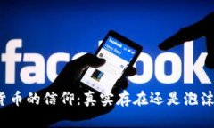 加密货币的信仰：真实存