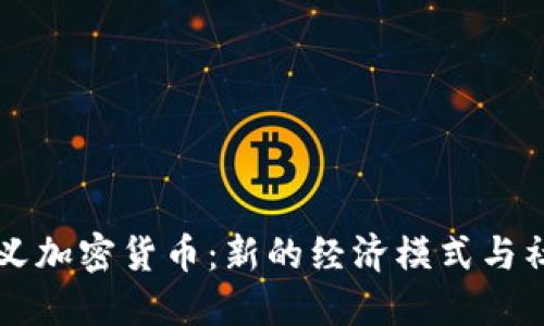 社会主义加密货币：新的经济模式与社会变革