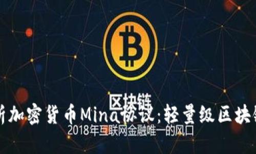 深入分析加密货币Mina协议：轻量级区块链的未来