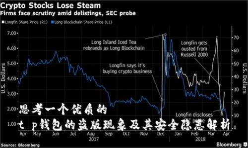 思考一个优质的  
t p钱包的盗版现象及其安全隐患解析