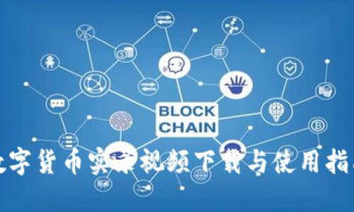 数字货币实录视频下载与使用指南