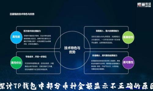 
探讨TP钱包中部分币种金额显示不正确的原因