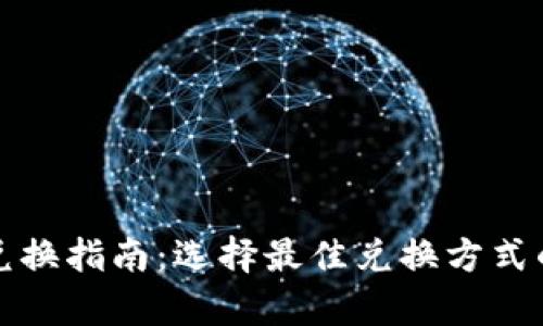 : TP钱包兑换指南：选择最佳兑换方式的全面解析
