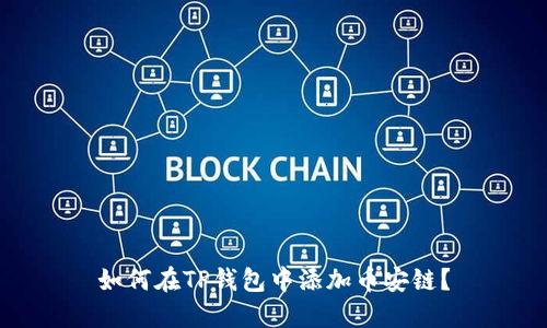 如何在TP钱包中添加币安链？