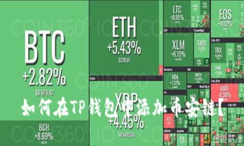 如何在TP钱包中添加币安链？