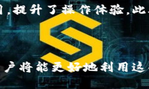 思考一个优质的  
币安链上的TP钱包与薄饼的详细指南  

相关关键词  
TP钱包, 币安链, 薄饼/guanjianci  

### 引言

在数字货币的浪潮中，越来越多的人开始关注区块链技术和去中心化应用。TP钱包（TokenPocket）作为一款多链数字钱包，因其支持币安链及其他多个区块链而受到广泛欢迎。与此同时，薄饼（PancakeSwap）作为币安链上的去中心化交易所，成为了用户进行代币交易的重要平台。本文将详细介绍TP钱包与薄饼的使用方法，以及它们在币安链上的应用。  

### TP钱包概述

TP钱包是一款支持多种区块链的钱包应用，它不仅兼容以太坊和币安链，还支持EOS、Tron等多个区块链平台。用户可以通过TP钱包安全地存储、管理和交易他们的数字资产。  

#### TP钱包的主要功能

1. **多链支持**：TP钱包用户可在多个区块链上自由切换，满足不同需求。
2. **DApp浏览器**：内置的DApp浏览器，使得用户能够方便地访问去中心化应用，无需切换到其他界面。
3. **安全性**：支持助记词和私钥的安全存储，用户信息不会被泄露。
4. **便捷交易**：用户可以快速进行数字资产的转账与交易。

### 薄饼的概述

薄饼（PancakeSwap）是运行在币安智能链上的去中心化交易所，用户可以在其上进行代币的交换、流动性挖矿以及收益农耕等。薄饼以其低手续费和快速的交易确认时间受到许多投资者的青睐。  

#### 薄饼的主要功能

1. **代币交易**：用户可以轻松地在不同代币之间进行交易，享受低手续费。
2. **流动性挖矿**：用户可以通过提供流动性来获取交易手续费的分成。
3. **收益农耕**：通过锁定资产，用户可以参与收益农耕活动，获得额外代币奖励。
4. **Lottery功能**：薄饼还提供的彩票功能，为用户带来额外的投资乐趣。

### TP钱包与薄饼的结合使用

#### 如何在TP钱包中添加薄饼

1. **下载并安装TP钱包**：用户可以在应用商店搜索“TP Wallet”进行下载安装。
2. **创建或导入钱包**：用户可以选择创建新钱包或导入已有钱包，确保安全保存助记词。
3. **选择币安智能链**：进入TP钱包后，选择币安智能链作为活动网络。
4. **访问DApp浏览器**：用户可以通过DApp浏览器访问薄饼，直接进行操作。

#### 在薄饼上进行交易

1. **连接钱包**：用户需通过薄饼页面连接TP钱包。
2. **选择代币**：在薄饼平台上选择希望交易的代币。
3. **设置滑点和数量**：用户需根据市场情况设置合适的滑点和交易数量。
4. **确认交易**：检查信息后，确认交易，即可完成操作。

### 可能的相关问题

#### 问题1：TP钱包的安全性如何保障？

在数字货币市场中，安全性至关重要。TP钱包通过多种方式保障用户资产安全。首先，TP钱包支持助记词和私钥的加密存储，用户的资产访问权只能凭借这些信息。此外，TP钱包还提供了多重签名技术，确保只有授权用户能进行敏感操作。同时，TP钱包会定期进行安全更新，修补潜在的安全漏洞，用户在使用过程中也应定期更换密码，提高安全性。

#### 问题2：如何避免在薄饼交易中的损失？

虽然薄饼提供了低手续费和迅速的交易体验，但是在交易中依然存在损失的风险。为了避免损失，用户应关注市场的动态与趋势，例如根据图表分析代币的历史价格。设置合理的滑点和止损点也非常重要，尤其是在波动大的市场环境中。同时，用户在选择投资项目时，应深入了解项目团队、社区反馈、技术背景等，确保其投资的可靠性。建议用户不要将大额资金集中投资于单一代币，而应分散风险。

#### 问题3：薄饼的流动性挖矿收益如何计算？

薄饼的流动性挖矿收益基于多因素，包括用户提供的流动性数量和市场交易活动的情况。具体计算方式为：用户在流动性池中提供的资产越多，获得的手续费分成也就越高。用户需定期查看收益情况，并与市场情况结合，判断是否继续提供流动性。此外，参与流动性挖矿的用户应注意相关代币的价格波动，因为价格变化会直接影响收益。

#### 问题4：在TP钱包中交易是否会产生手续费？

在TP钱包内进行代币交易是需要产生一定的手续费的。手续费来源主要包括两部分：一是网络手续费，即进行交易时需支付给区块链网络的费用；二是薄饼平台的交易手续费。用户在进行交易时需注意设置合理的滑点，以避免因交易条件的不利变化而造成更高费用。同时，用户也应关注各大平台的手续费标准，选择合适的交易时机以降低成本。

#### 问题5：TP钱包与其它数字钱包相比有哪些优势？

TP钱包与其它数字钱包相比，具有多个优势。首先，其多链支持让用户能方便地在多个区块链之间切换，不用下载多个钱包。其次，内置的DApp浏览器使得用户可以快速访问各种区块链应用，提升了操作体验。此外，TP钱包的安全性也相对较高，用户的信息不会轻易泄露。总的来说，TP钱包因其功能全面、安全性高而被广泛认可。

### 结论

随着数字化的发展，区块链技术和去中心化应用已经成为投资者关注的焦点。TP钱包与薄饼的结合，为用户提供了在币安链上高效、安全的数字资产管理和交易服务。通过掌握以上知识，用户将能更好地利用这些工具，迎接数字货币时代的机遇。希望本文能为您提供有价值的信息，助您在数字资产的海洋中扬帆起航。