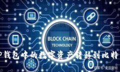 如何将TP钱包中的数字资产