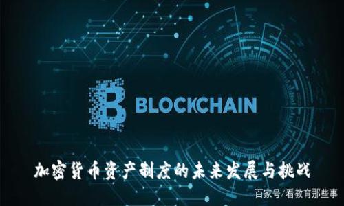 加密货币资产制度的未来发展与挑战