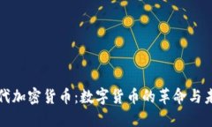 现代加密货币：数字货币