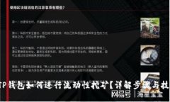  TP钱包如何进行流动性挖