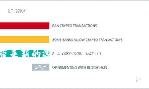 
------珠宝加密货币：数字资产与奢侈品的完美结合---/---

关键词：
---guanjianci---珠宝, 加密货币, 数字资产---/guanjianci---

概述
在当今快速发展的技术环境中，加密货币已经渗透到各个领域，其中包括珠宝行业。珠宝加密货币的概念是将传统珠宝与现代数字资产相结合，创造出一种全新的投资和消费体验。通过自然价值与数字技术的结合，珠宝加密货币不仅提升了珠宝的流动性和可转让性，同时也使得整个珠宝产业在透明度和安全性方面取得了新的突破。

我们将探讨这一新兴领域的背景、实际运作、市场潜力及其面临的潜在挑战。此外，我们还将解答一些社会关心的问题，以帮助读者深入理解珠宝加密货币的意义及应用。

珠宝与加密货币的结合背景
珠宝作为一种奢侈品，通常被视为保值和增值的投资方式。然而，在传统市场中，珠宝交易存在着诸多不便，诸如流动性低、透明度不足等问题。加密货币的出现，提供了一种有效的解决方案。

加密货币技术，尤其是区块链技术，可以在珠宝产业中引入透明的交易记录和权属证明。每一件珠宝都可以通过加密的方式进行数字化标记，从而确保其真伪。这一技术的运用，使得消费者在购买时可以轻松获取珠宝的历史记录和市场价值，大幅降低了假冒伪劣产品的风险。

珠宝加密货币的市场潜力
根据市场分析，随着人们对加密货币的逐步认知以及珠宝投资价值的继续上升，珠宝加密货币市场的潜力巨大。随着更多消费者转向数字化交易的时代，珠宝行业也应积极跟进，采用这一创新模式。

目前，市场上已经涌现出一些珠宝加密货币项目，它们通过发行代币来允许用户在区块链上购买、出售或交换珠宝。这种方式不仅提高了交易的便捷性，也为珠宝商提供了新的融资渠道。此外，借助智能合约技术，珠宝的所有权可以更加清晰地在买家与卖家之间转移，为各方带来便利。

潜在挑战与风险
尽管珠宝加密货币展现出良好的市场前景，但其也面临着不少挑战和风险。其中之一是技术的普及与接受度，特别是在传统珠宝商中，他们可能对新的数字货币交易不够信任。

另一大挑战是市场的法规和合规性。各国的法律政策对加密货币的监管态度不一，如何在合法框架下推广珠宝加密货币仍需审慎规划。此外，波动性高的加密货币可能会影响珠宝的投资价值，投资者需谨慎评估风险。

常见问题解答

1. 什么是珠宝加密货币？
珠宝加密货币是指通过区块链技术将珠宝的价值转化为数字资产的一种形式。在这种模式下，珠宝可以被分割成小单元，每个单元可以通过代币的方式进行交易。这样的方式确保了珠宝的真实权属，提供了透明的交易记录。

2. 如何鉴别珠宝的真伪？
在珠宝加密货币的体系中，鉴别真伪的方法主要依靠区块链技术。每一件珠宝都会在区块链上生成一个数字证书，记录其出处、材质、重量等信息，通过加密后难以篡改。这种方式相比传统的鉴定方式更加安全和快捷。

3. 珠宝加密货币的投资风险是什么？
珠宝加密货币虽然有着创新的前景，但投资者在参与时要考虑其价格波动性、市场接受程度以及法规变化等多重因素。这些风险可能会导致投资者承受不可预见的损失，因此在进行投资前应做充分的研究。

4. 如何获取珠宝加密货币？
获取珠宝加密货币通常有几种途径，包括参与珠宝加密货币平台的交易、通过数字钱包持有代币、或是在一些特定的珠宝展销会上进行购买。投资者应确保选择合法合规的平台进行交易，以保护自身的投资安全。

5. 未来珠宝加密货币的发展方向如何？
未来，珠宝加密货币的发展方向将趋向于更大的市场接受度和监管合规化。随着技术的不断进步，消费者对加密货币的认知度会逐步提高，相信未来会有更多的珠宝商、消费者加入到这一新兴市场中来。科技的进步也会促进珠宝加密货币产品的逐步完善，为其带来潜在的增值机会。

结论
作为一个新兴领域，珠宝加密货币充满了机遇与挑战。通过整合珠宝行业与加密货币技术，这一结合不仅可以提高珠宝的流动性与透明度，也为投资者带来新的选择。尽管面临种种挑战，但随着消费者对数字资产认知的提升，珠宝加密货币有望在未来的市场中占据一席之地。

在不断发展的数字经济中，珠宝加密货币为我们提供了一种全新的视角，让我们重新审视传统奢侈品与现代技术的相互交融。随着技术与观念的不断演变，未来必将产生更多的创新型商业模式。