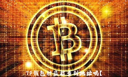 
TP钱包被盗能查到地址吗？