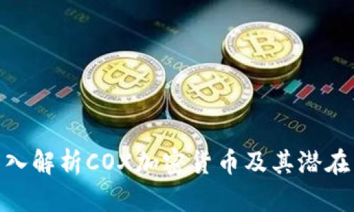 : 深入解析COX加密货币及其潜在影响