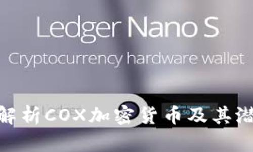 : 深入解析COX加密货币及其潜在影响