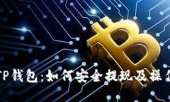 探秘TP钱包：如何安全提现