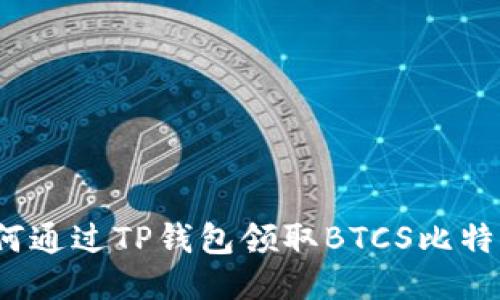 如何通过TP钱包领取BTCS比特币？