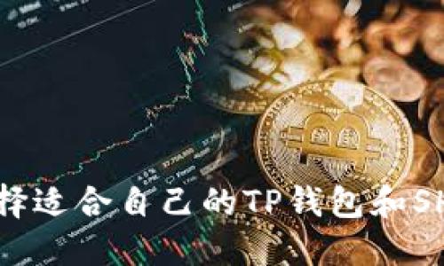  如何选择适合自己的TP钱包和SHIBI选项