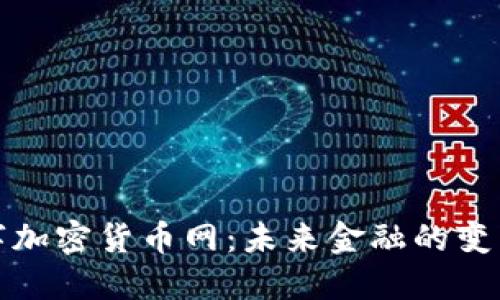 数字加密货币网：未来金融的变革者