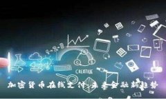 加密货币在线支付：未来