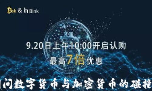 
两会期间数字货币与加密货币的碰撞与未来