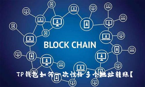  TP钱包如何一次性给多个地址转账？