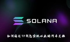  如何通过TP钱包实现以太