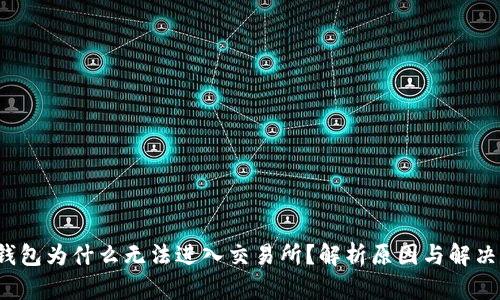  TP钱包为什么无法进入交易所？解析原因与解决方案
