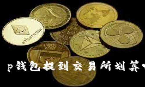  t p钱包提到交易所划算吗？