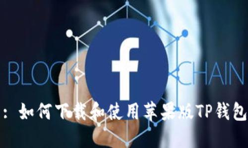 : 如何下载和使用苹果版TP钱包