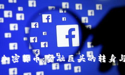 高盛放弃加密货币：金融巨头的转身与未来展望